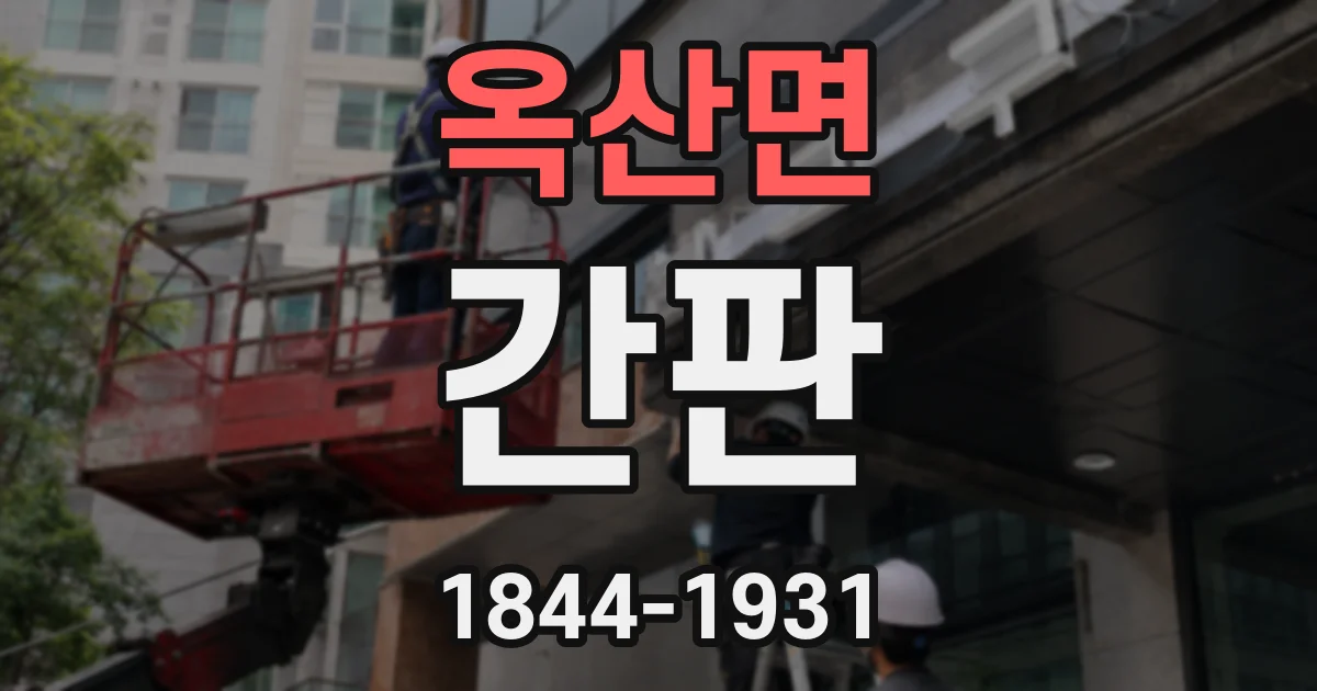 옥산면 간판