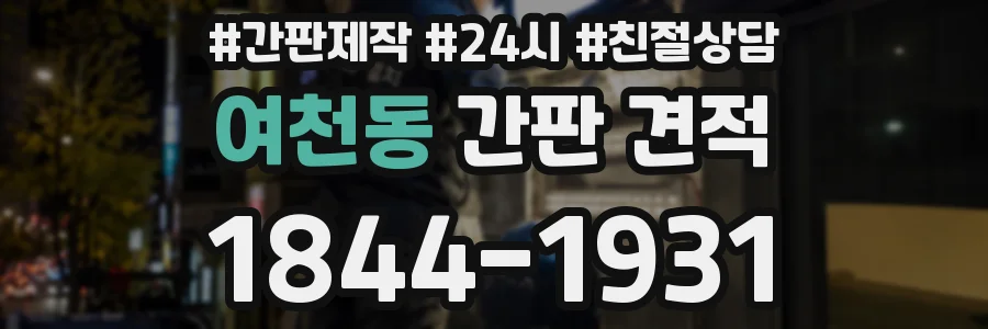 여천동 간판 견적