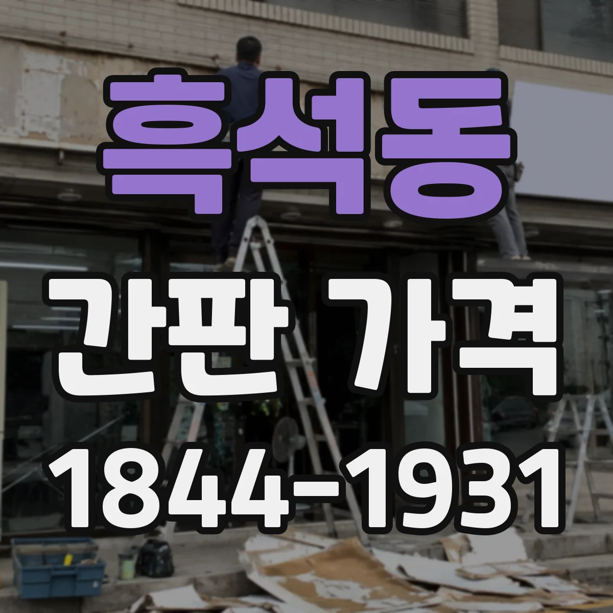 흑석동 간판 가격