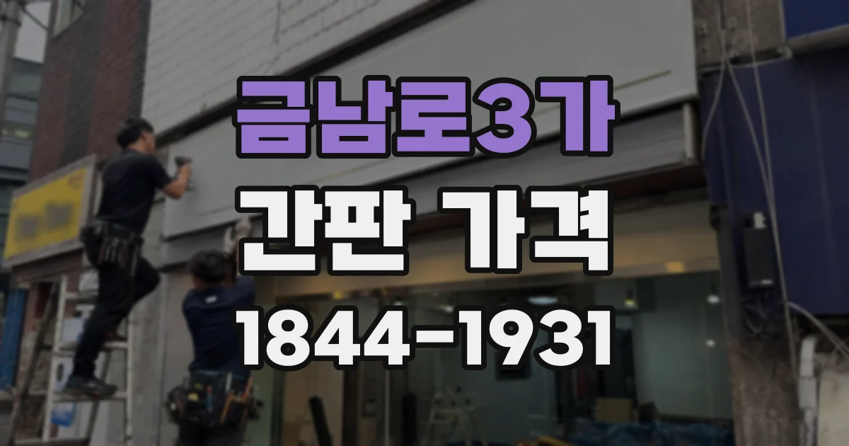 금남로3가 간판 가격
