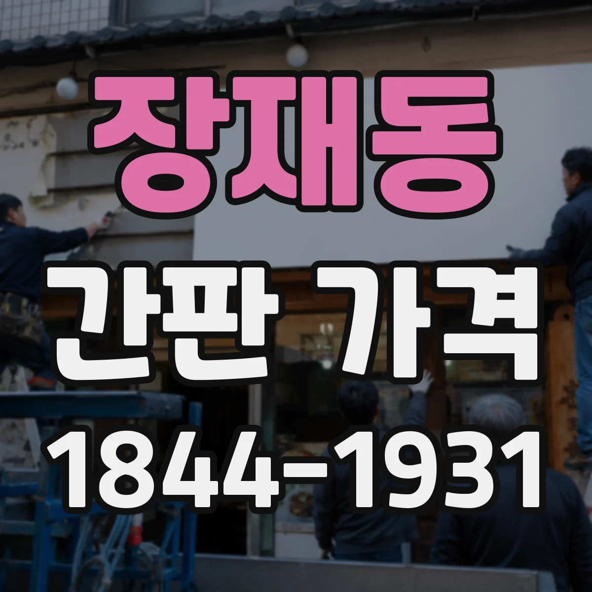 장재동 간판 가격