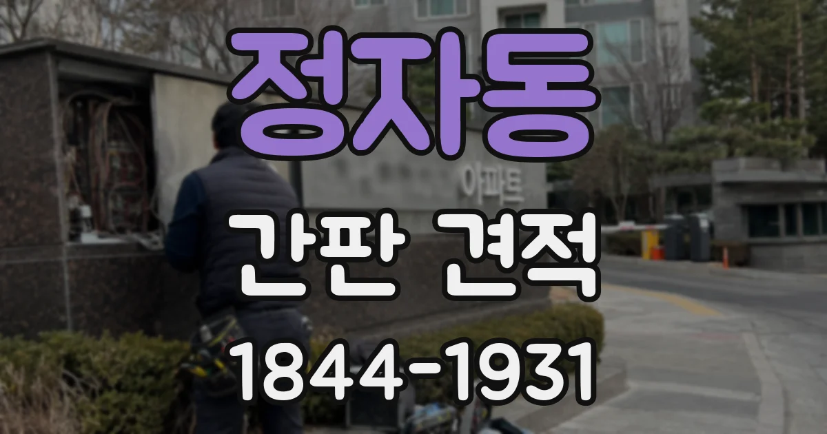 정자동 간판 견적