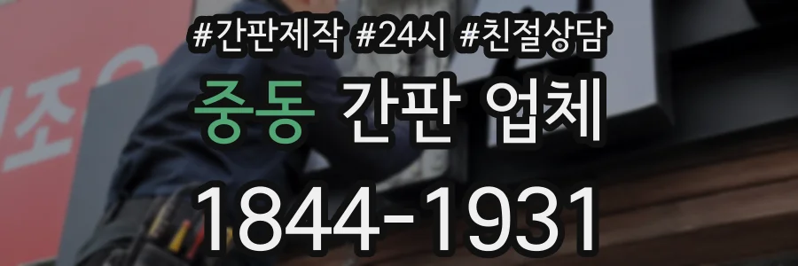 중동 간판 업체