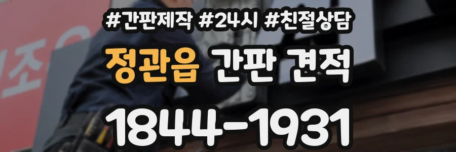 정관읍 간판 견적
