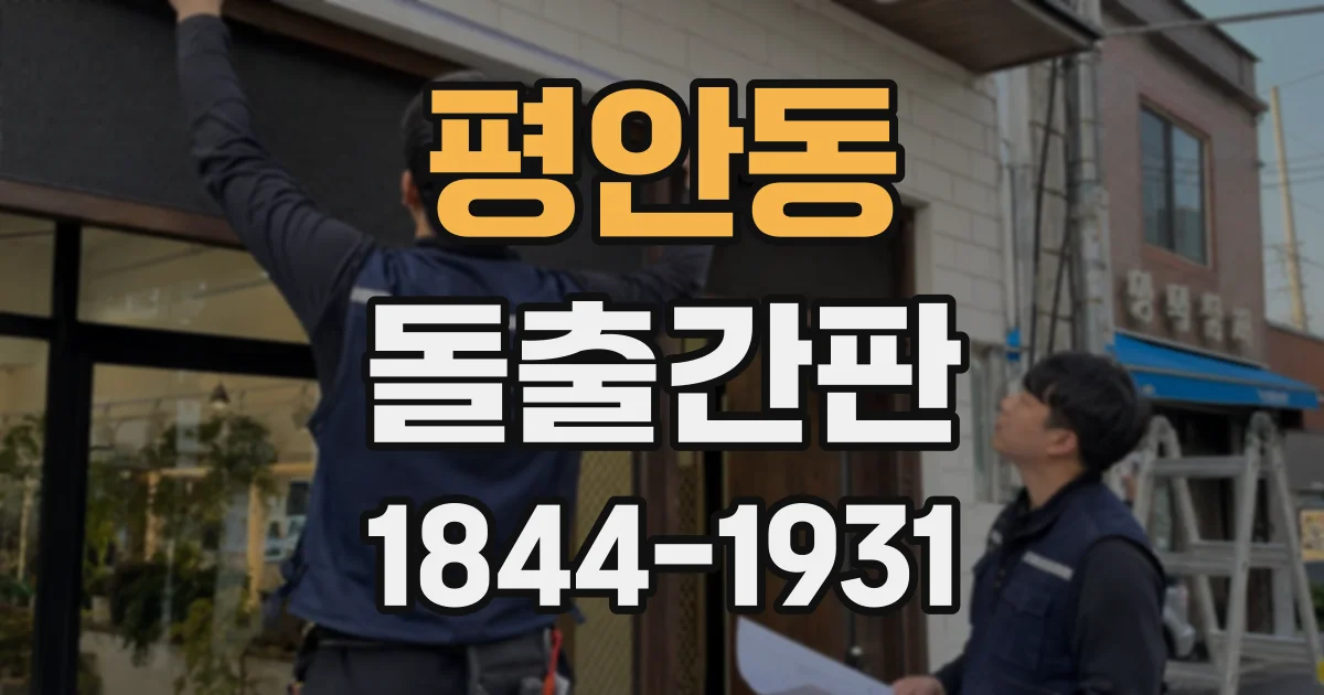 평안동 돌출간판