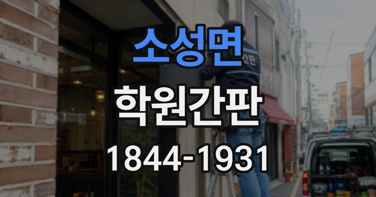 소성면 학원간판