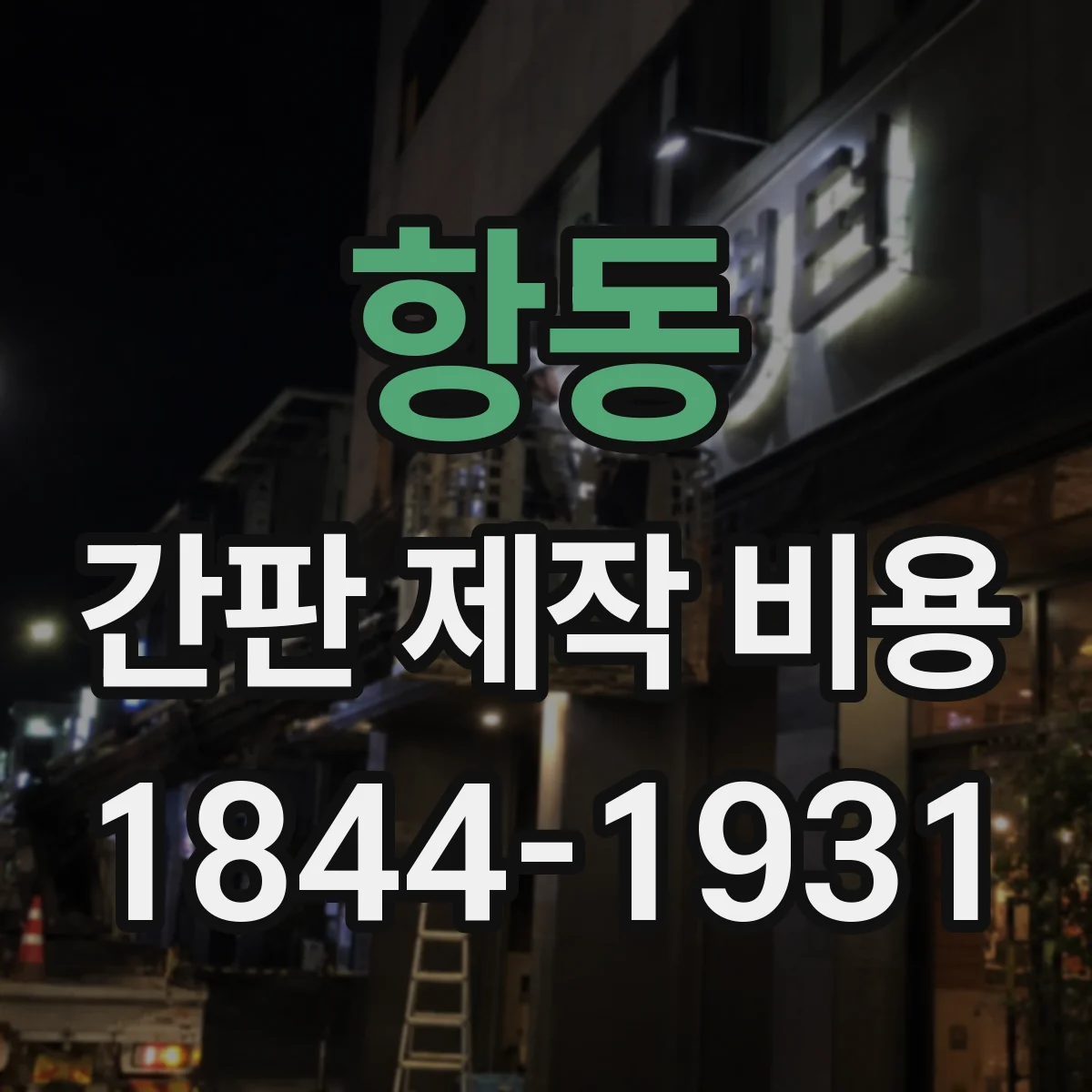 항동 간판 제작 비용
