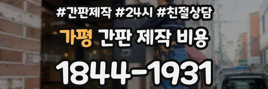 가평 간판 제작 비용