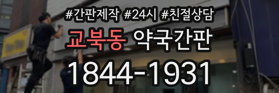 교북동 약국간판 상담 전화 1844-1931