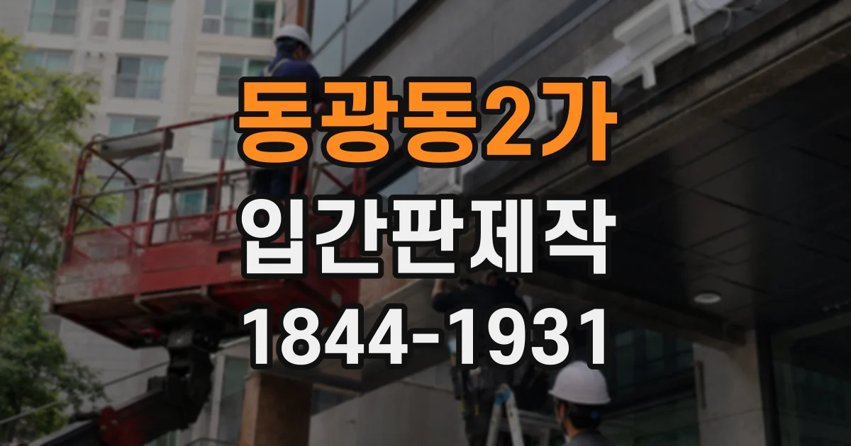 동광동2가 입간판제작