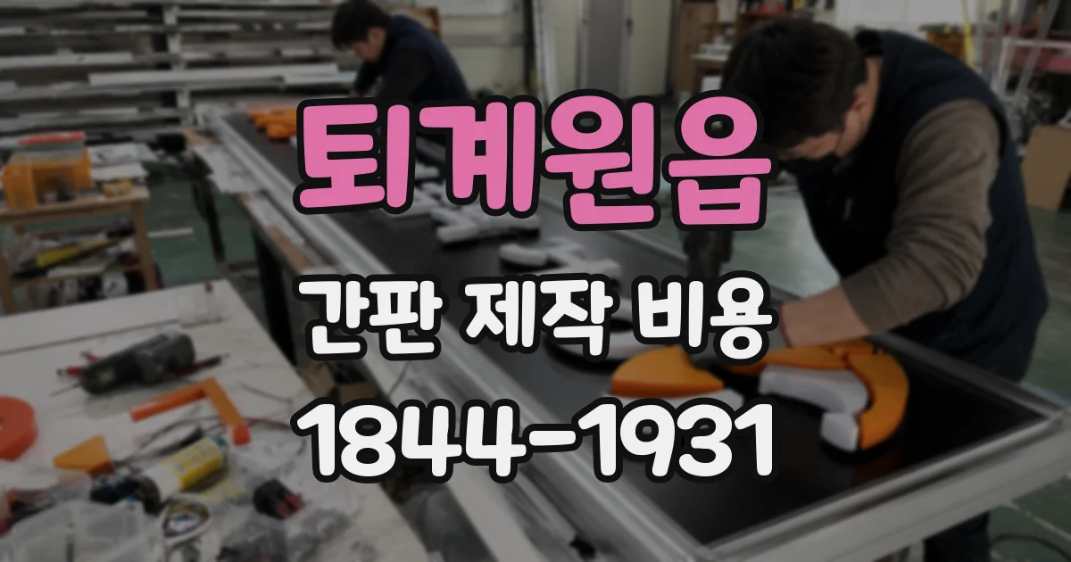 퇴계원읍 간판 제작 비용