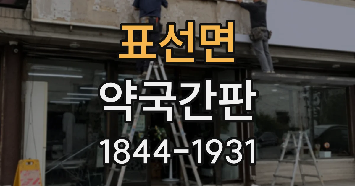 표선면 약국간판