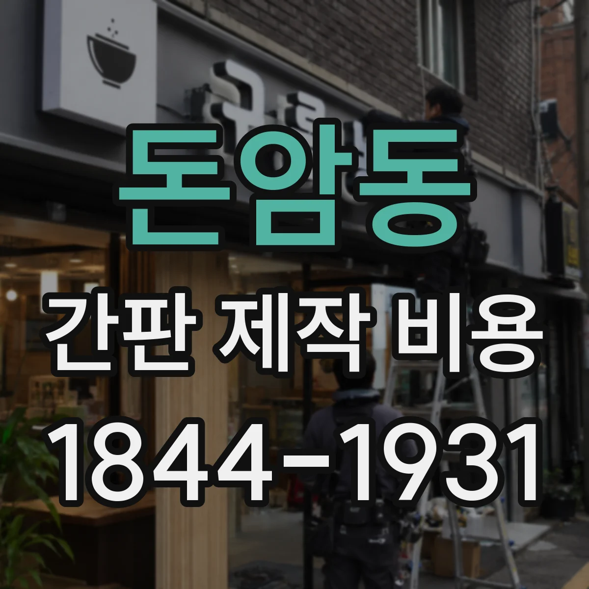 돈암동 간판 제작 비용