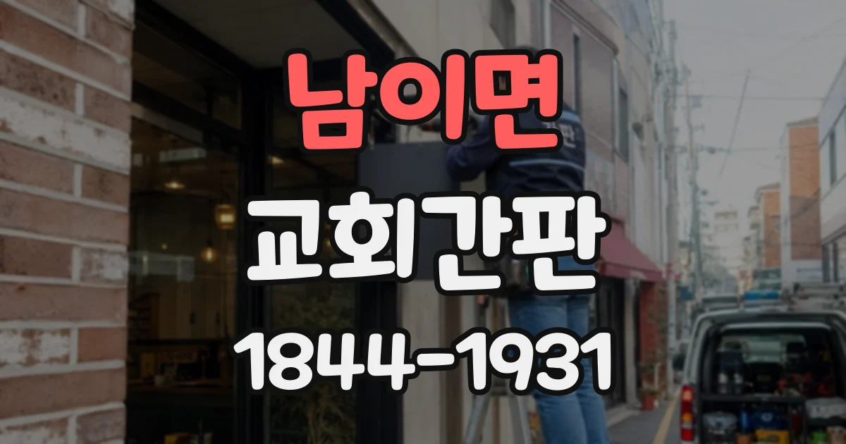 남이면 교회간판