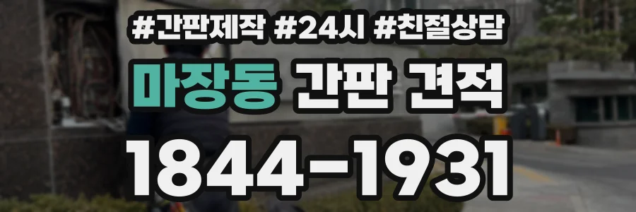 마장동 간판 견적