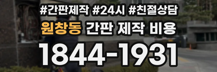 원창동 간판 제작 비용