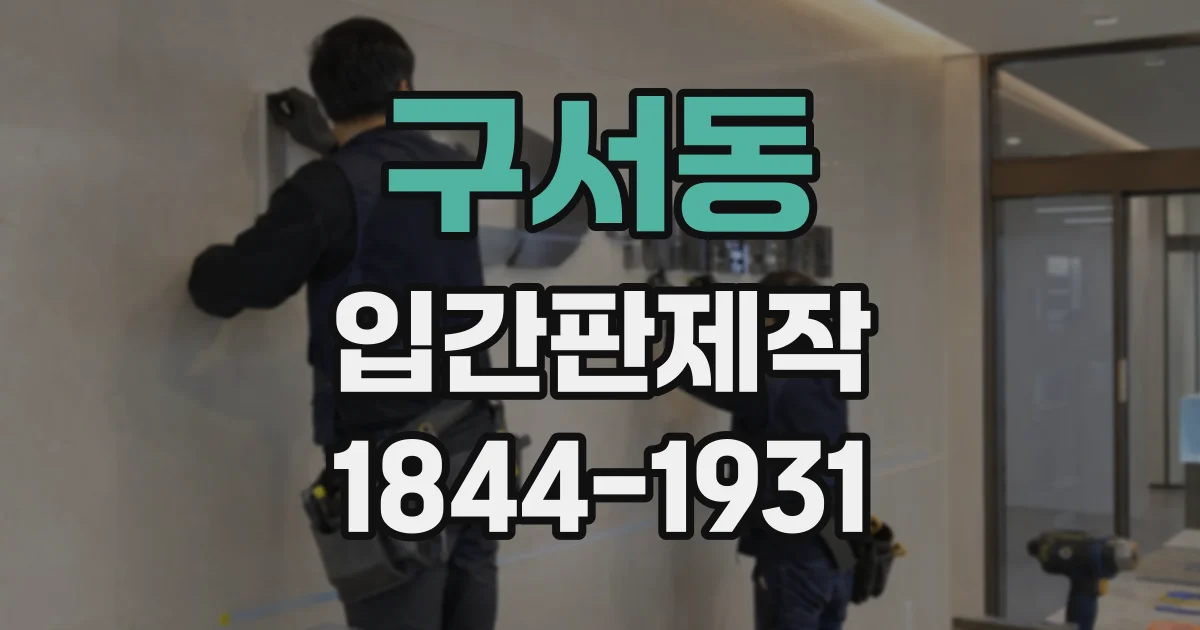 구서동 입간판제작