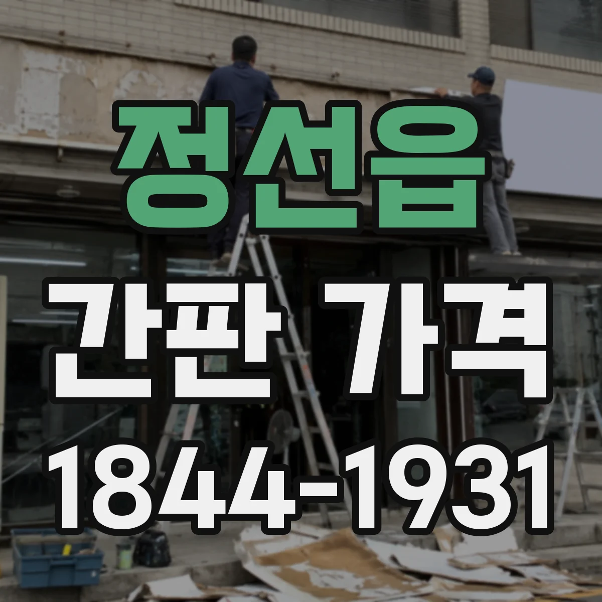 정선읍 간판 가격