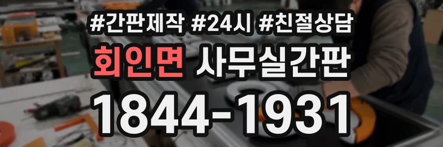 회인면 사무실간판 상담 전화 1844-1931