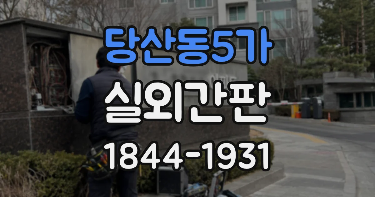 당산동5가 실외간판