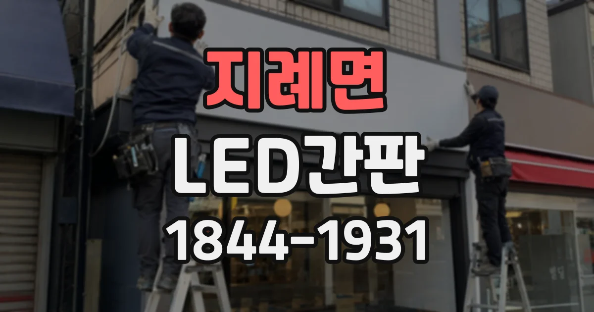 지례면 LED간판
