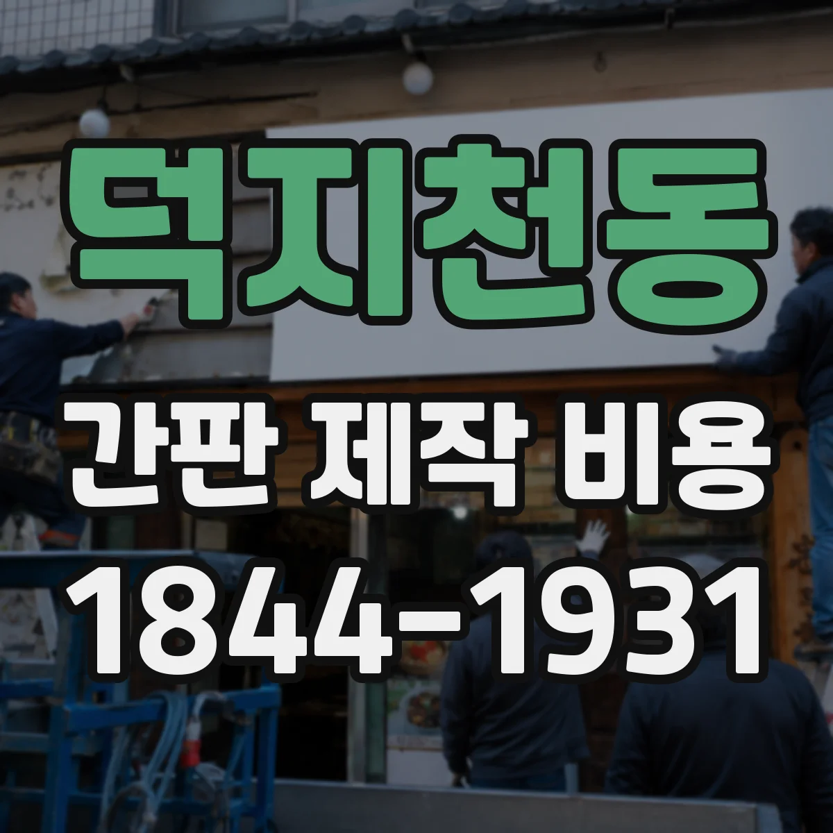 덕지천동 간판 제작 비용