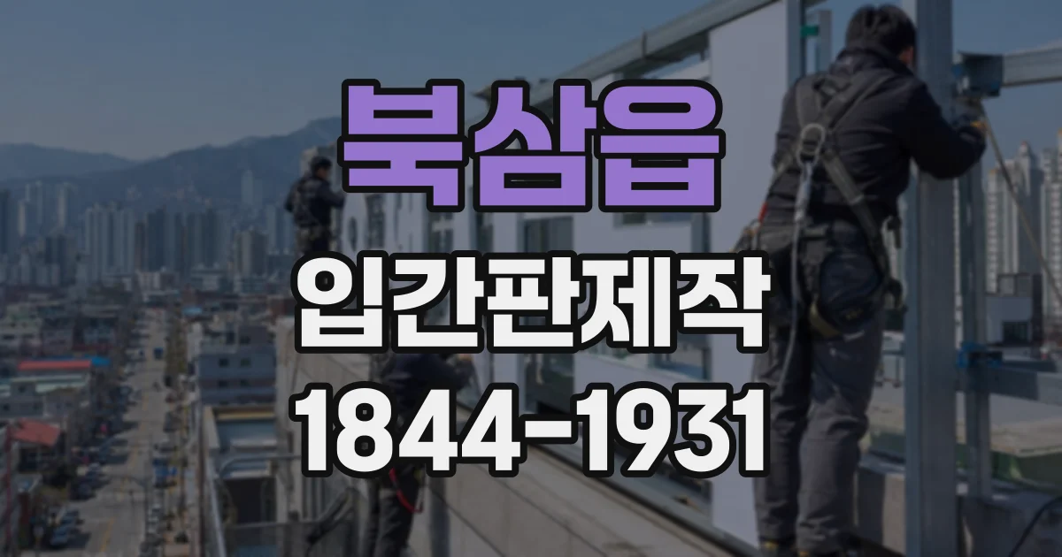 북삼읍 입간판제작