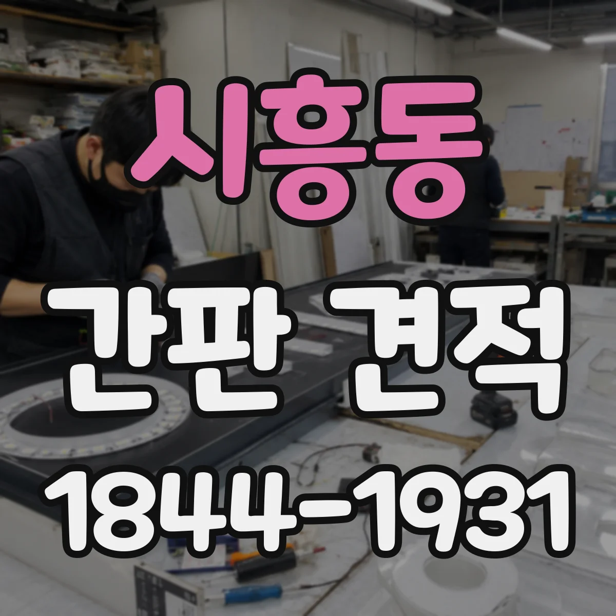 시흥동 간판 견적