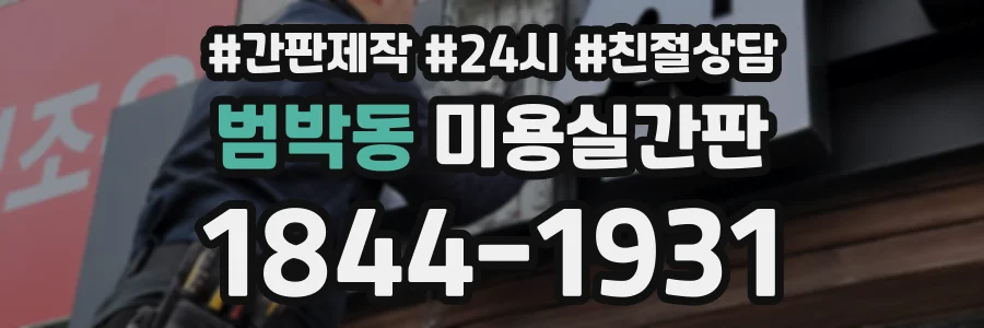 범박동 미용실간판 상담 전화 1844-1931