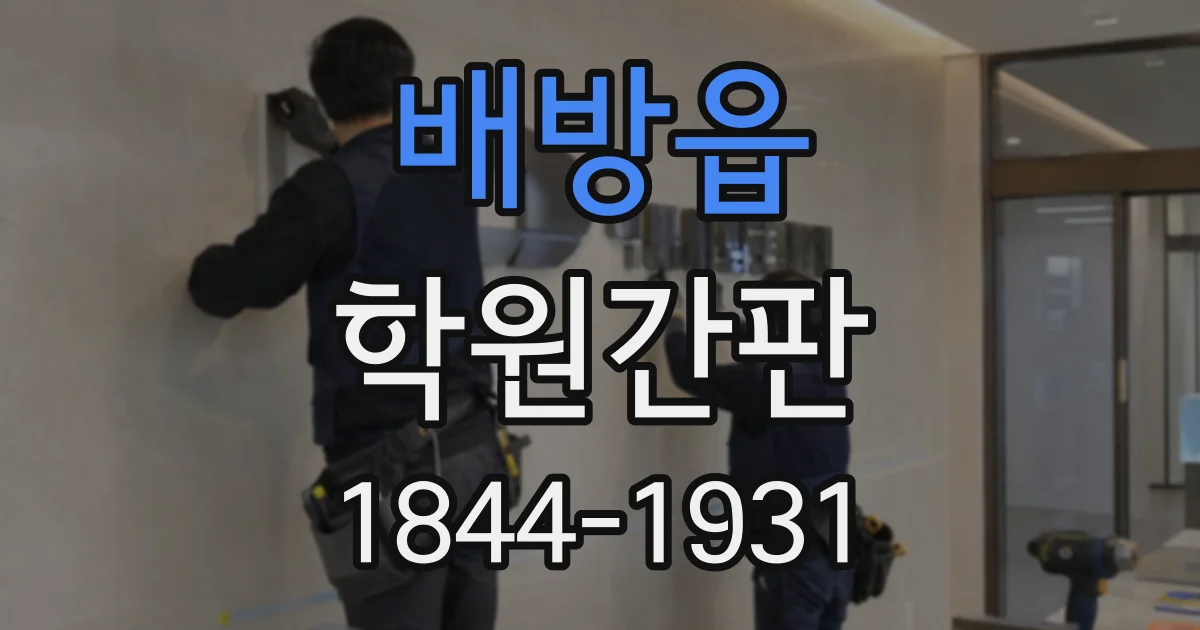 배방읍 학원간판