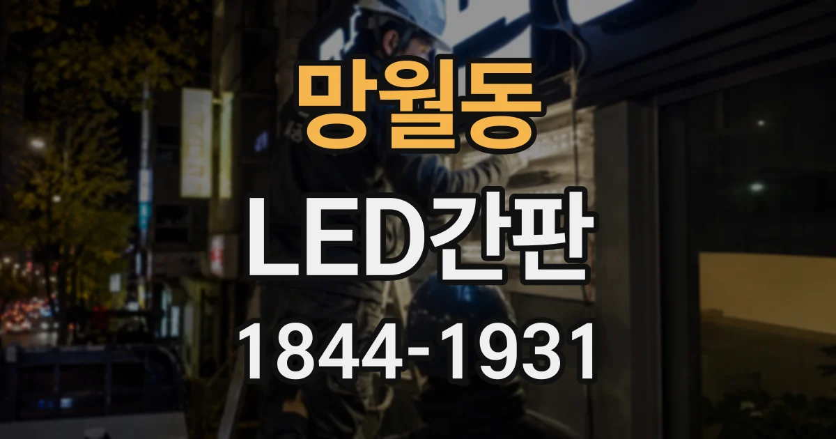 망월동 LED간판