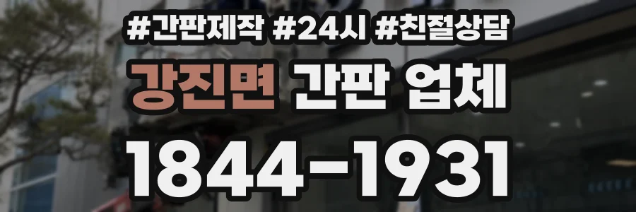 강진면 간판 업체