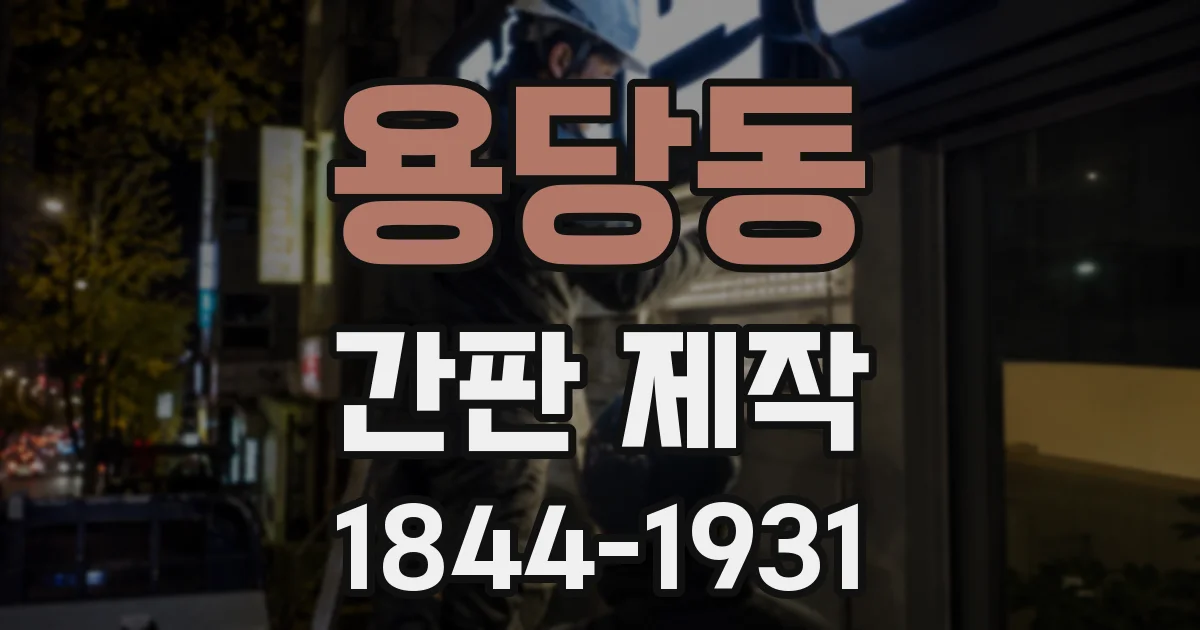 용당동 간판 제작