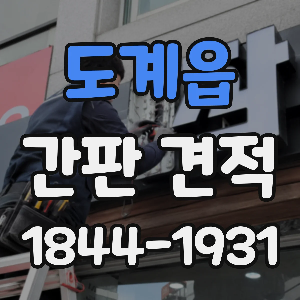 도계읍 간판 견적