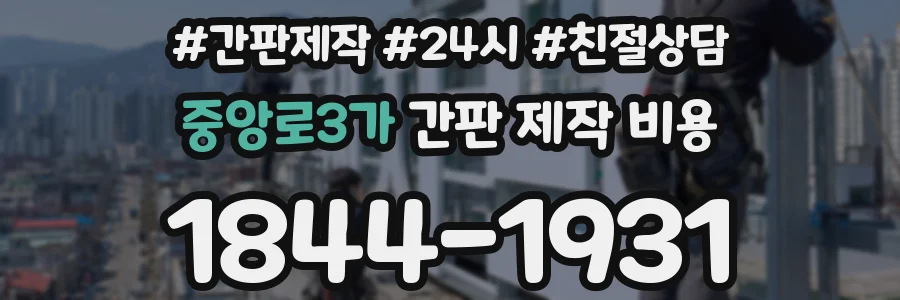 중앙로3가 간판 제작 비용