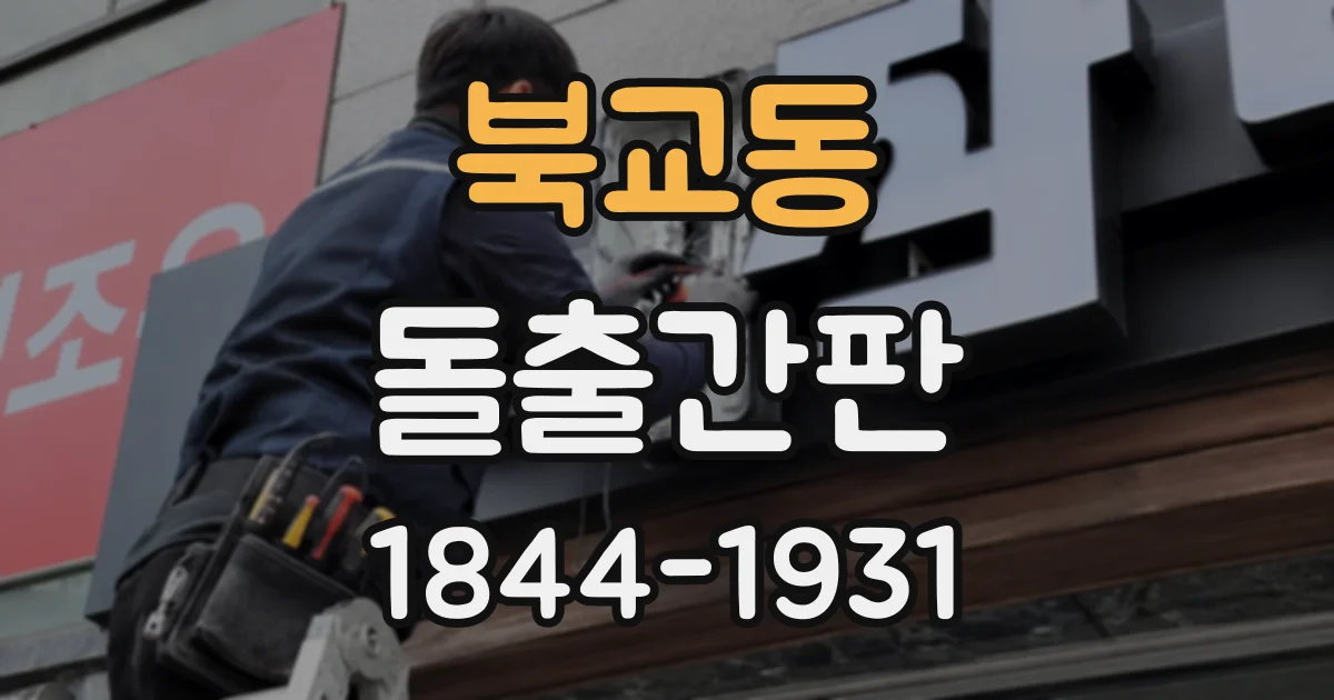 북교동 돌출간판