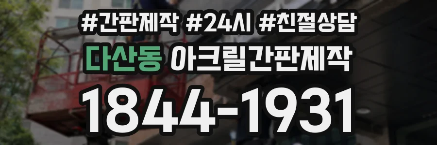 다산동 아크릴간판제작 상담 전화 1844-1931
