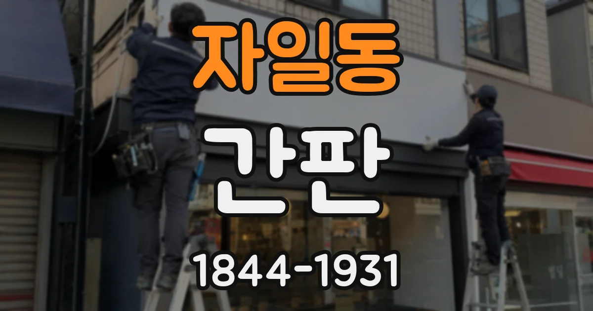 자일동 간판