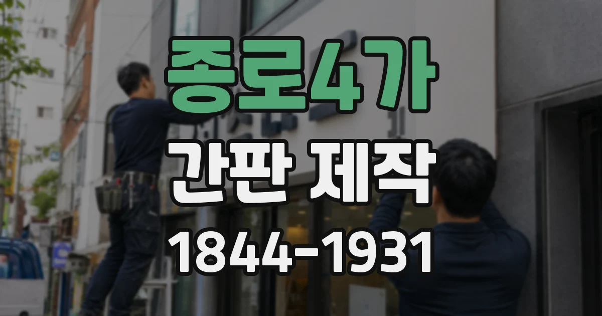종로4가 간판 제작