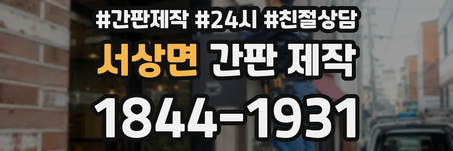 서상면 간판 제작