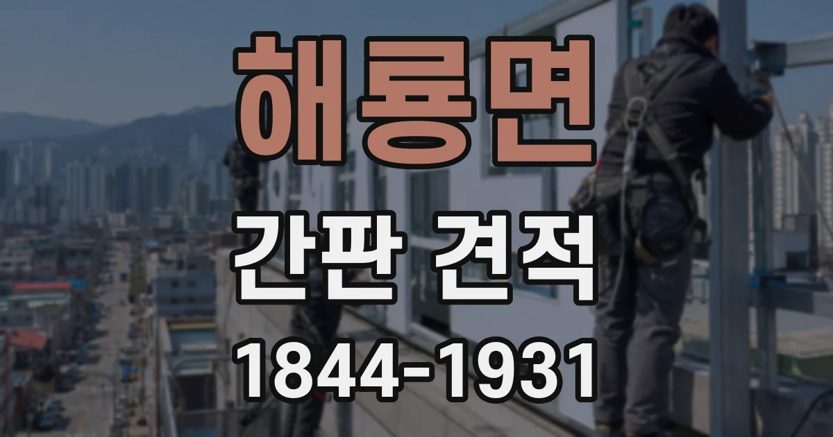 해룡면 간판 견적
