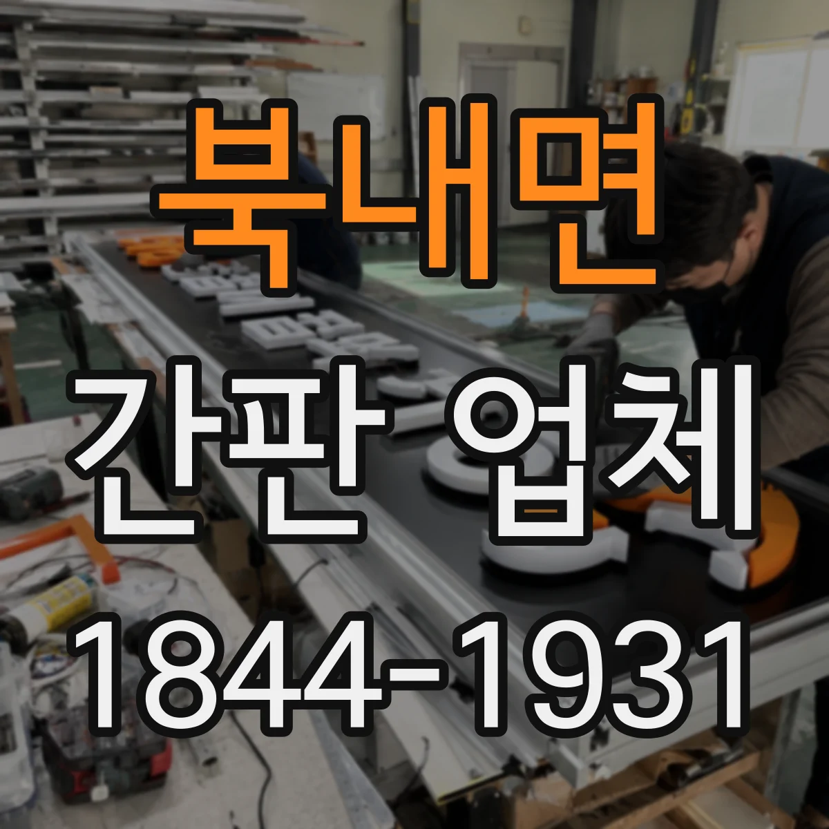 북내면 간판 업체