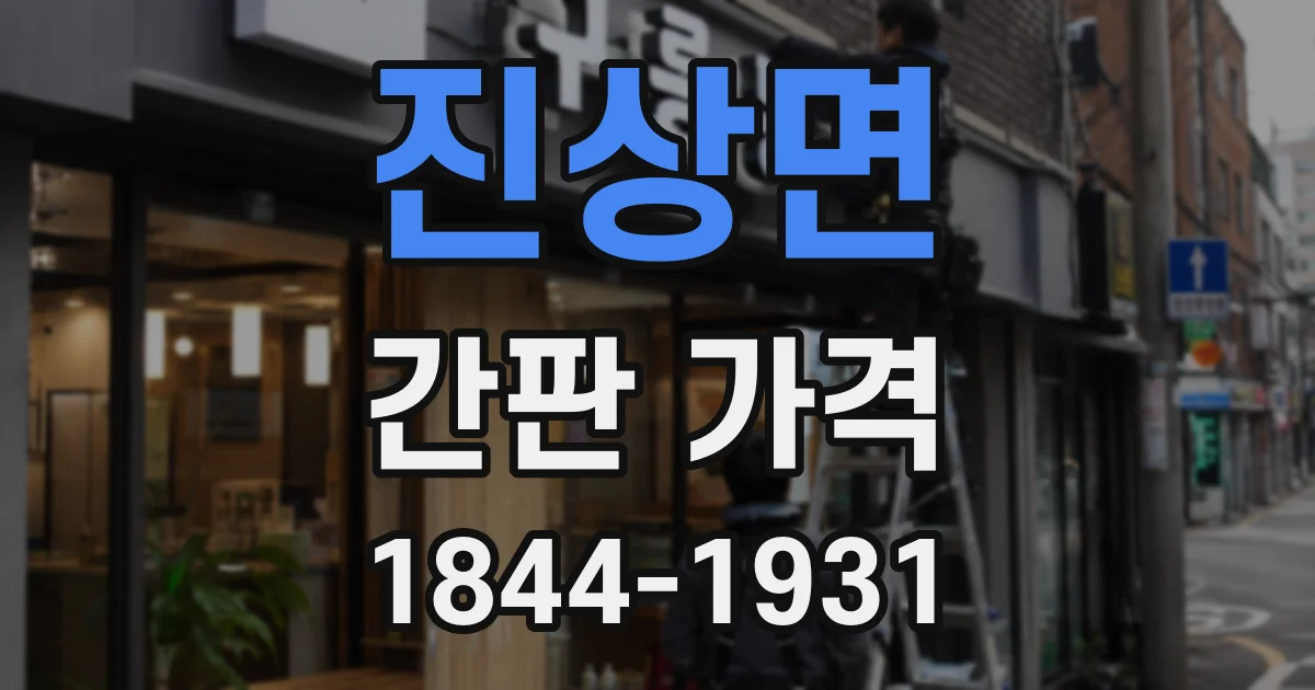 진상면 간판 가격