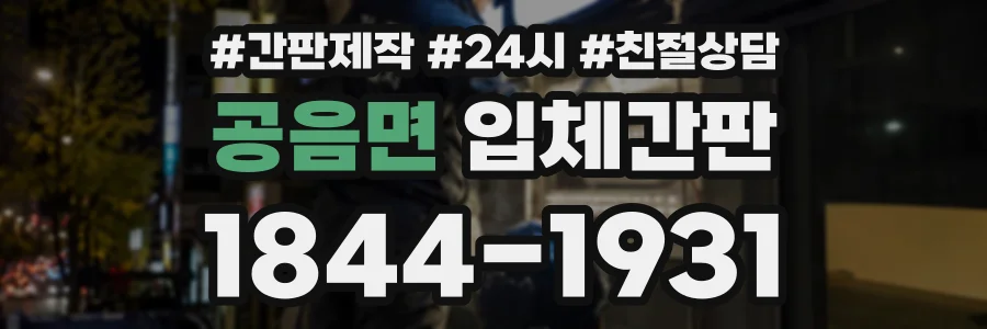공음면 입체간판 상담 전화 1844-1931