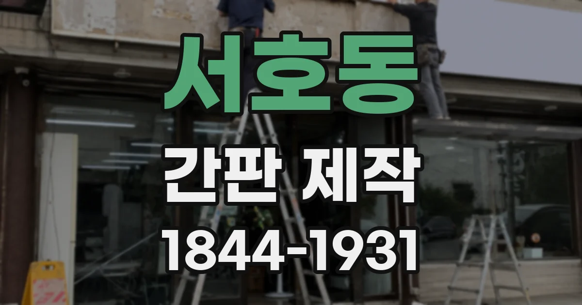서호동 간판 제작