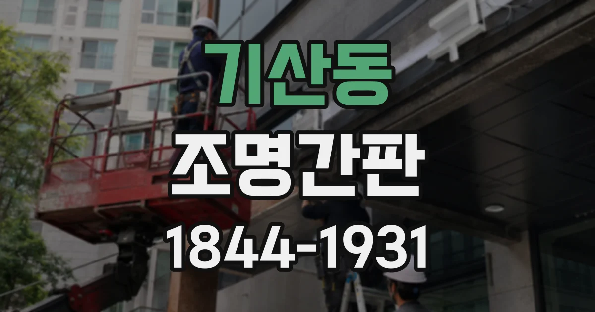 기산동 조명간판