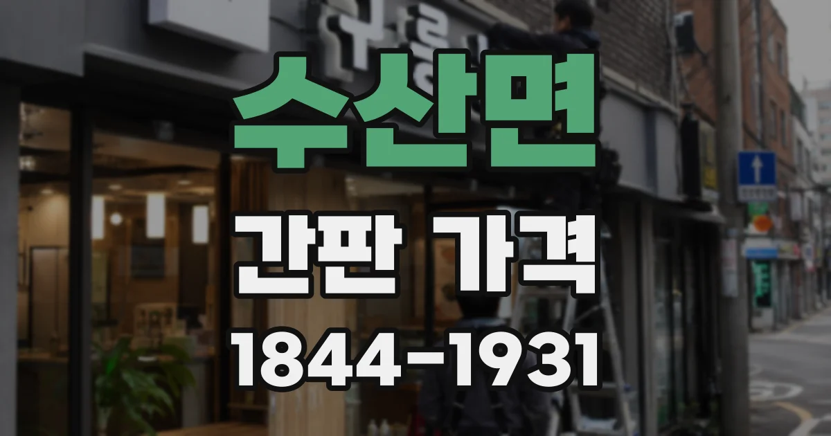 수산면 간판 가격