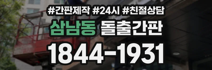 삼남동 돌출간판 상담 전화 1844-1931