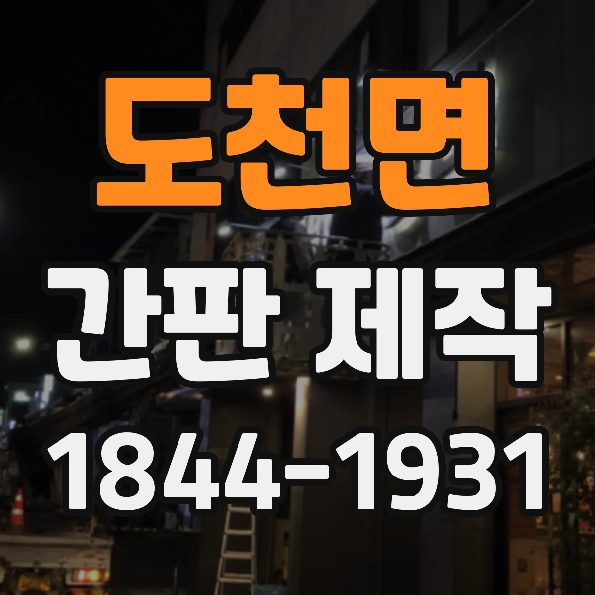 도천면 간판 제작
