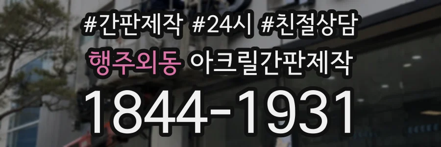 행주외동 아크릴간판제작 상담 전화 1844-1931